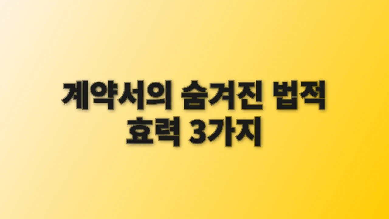 계약서의 숨겨진 법적 효력 3가지
